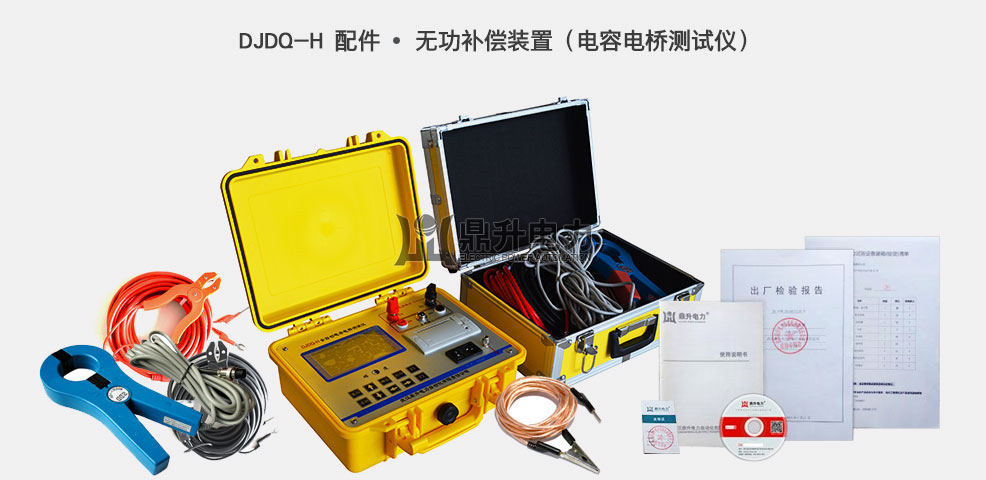 DJDQ-H便携式电容电桥测试仪是鼎升电力研发中心根据SJ-255-10300技术标准研发生产,便携式电容电桥测试仪广泛适用于变电站,发电厂以及各大电力检修部门。该便携式电容电桥测试仪主要是针对现场高压并联电容器组测量时存在的问题而专门研制,解决无功补偿装置的高压并联电容组,以及电抗器的现场测量。便携式电容电桥测试仪采用了先进的测量原理与四端测量技术,电流自动分段补偿,抗干扰能力强,测试精度高,大屏幕320X240点阵显示屏,汉字提示操作,该便携式电容电桥测试仪现场测量电容器不需拆除连接线,减化试验过程