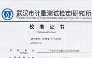 武汉市计量测试检定研究所校准证书