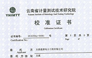 云南省计量技术研究院校准证书