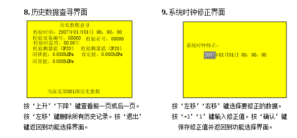 SF6密度继电器校验仪历史数据查寻及系统时钟修正界面