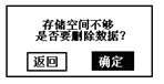 蓄电池充电机存储不足确定删除数据界面